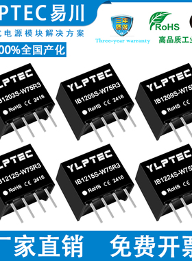 IB1205S-W75R3 IB1203/1209/1212/1215/1224S-W75 稳压DC隔离电源
