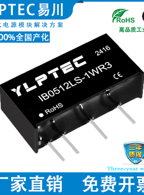 IB0512LS-1WR3 DCDC 隔离电源模块5V转12V稳压 YLPTEC短路保护