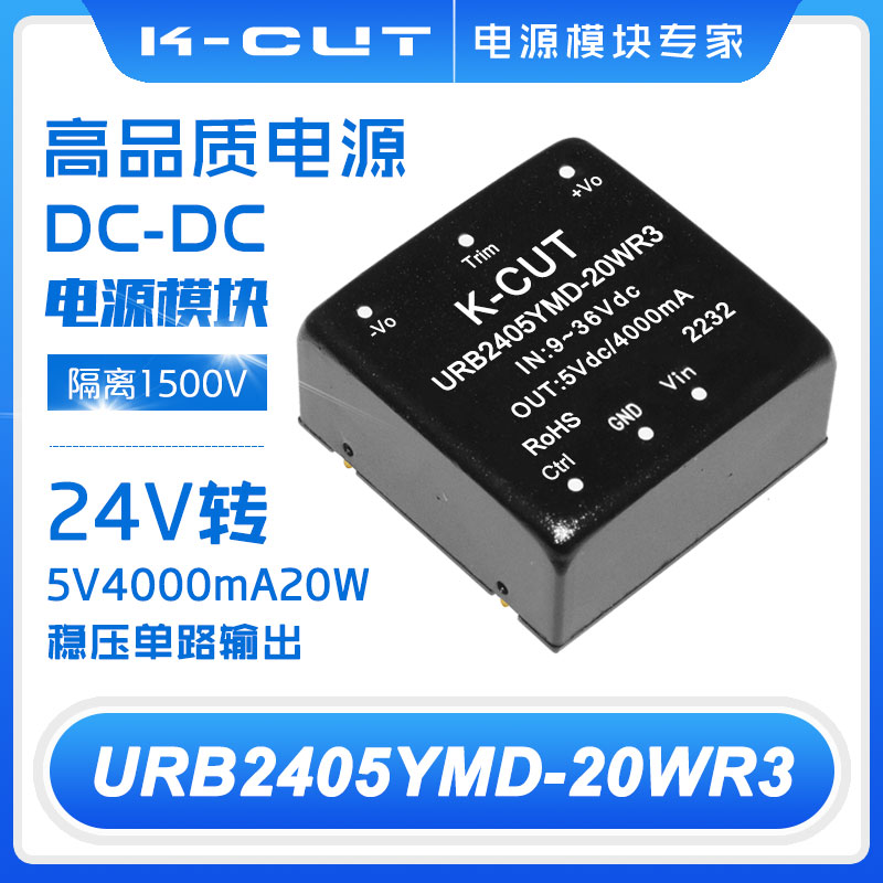 k-cut电源模块URB2405YMD-20WR3