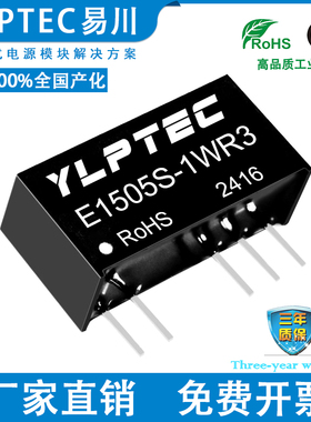 E1505S-1WR3 DCDC 隔离电源模块15V转±5V YLPTEC 短路保护