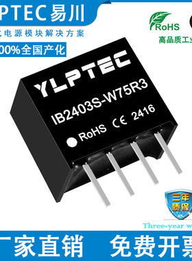IB2403S-W75R3 DCDC 隔离电源模块24V转3.3V稳压 YLPTEC短路保护