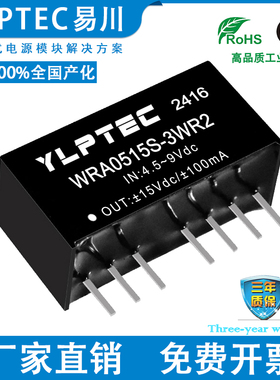 WRA0515S-3WR2 DCDC 隔离电源模块4.5-9V转±15V稳压 YLPTEC