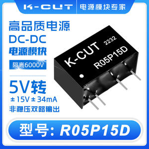 K-CUTDC-DC电源模块R05P15D