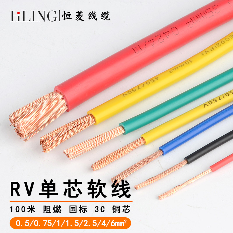 恒菱電線RV0.5/0.75/1/1.5/2.5/4/6平方國標銅芯電柜單芯多股軟線