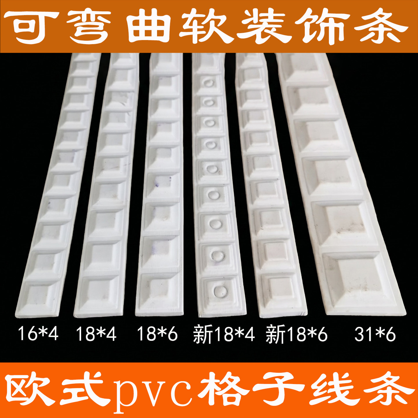 欧式pvc格子装饰软线条法式pu造型条仿石膏线条吊顶收边条平板线