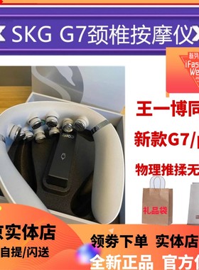 新品SKG颈椎按摩器G7PRO尊贵版物理推揉颈部脉冲H7豪华按摩仪热灸