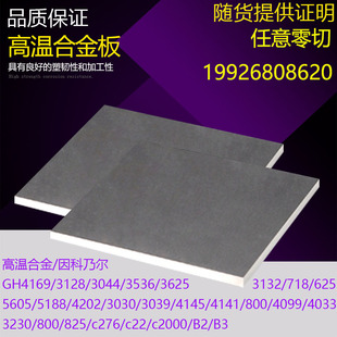 Inconel600板英科耐尔718厚板Inconel625镍基合金板激光加工定制