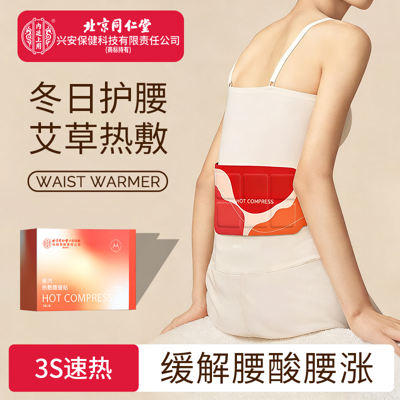 北京同仁堂内廷上用艾草暖腰贴暖宝宝热敷自发热温灸暖腰带贴痛经,居家日用,暖腹宝,淘宝优惠券,粉丝福利购,淘宝优惠卷