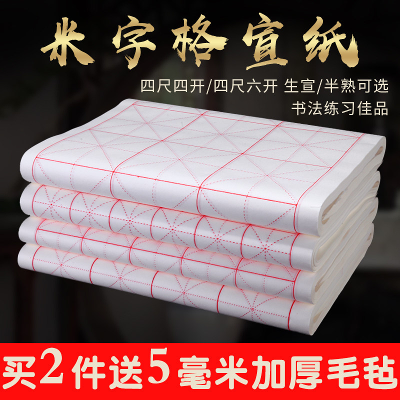 半生半熟宣纸米字格毛笔书法初学练习专用纸10cm24格12格48格练字