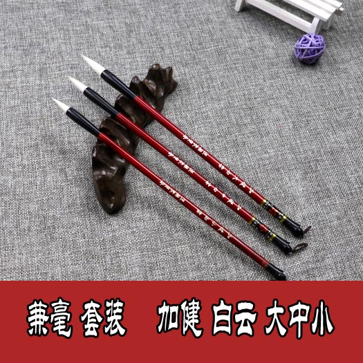 包邮加健大中小白云染色画笔 初学国画书法套装羊毫兼毫毛笔批发