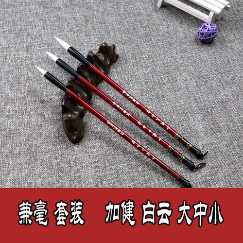 包邮加健大中小白云染色画笔 初学国画书法套装羊毫兼毫毛笔批发