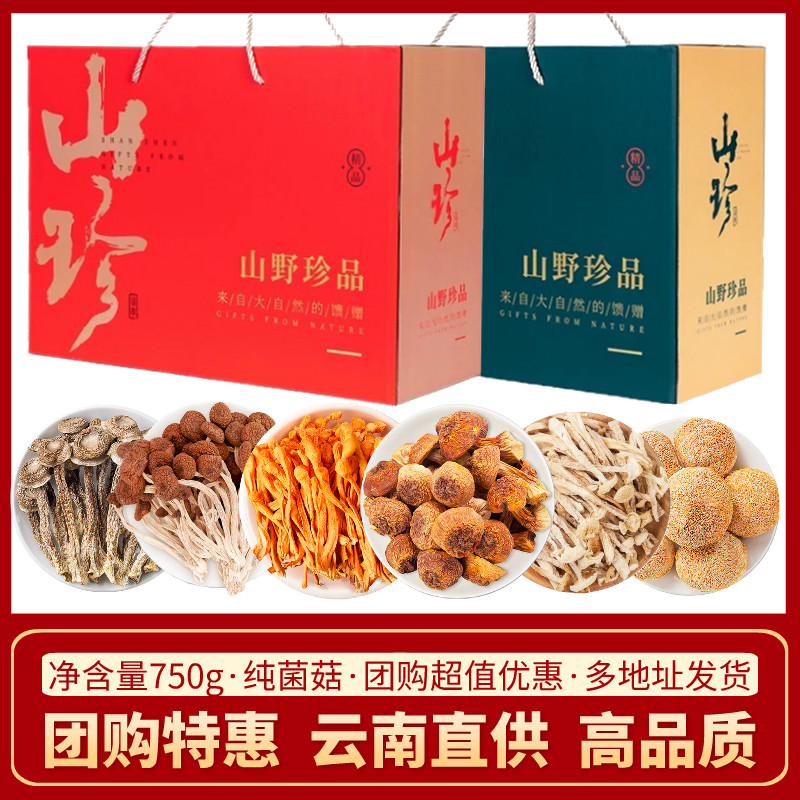 云南特产菌菇礼盒山珍干货羊肚菌类汤料包中秋节团购送礼大礼包