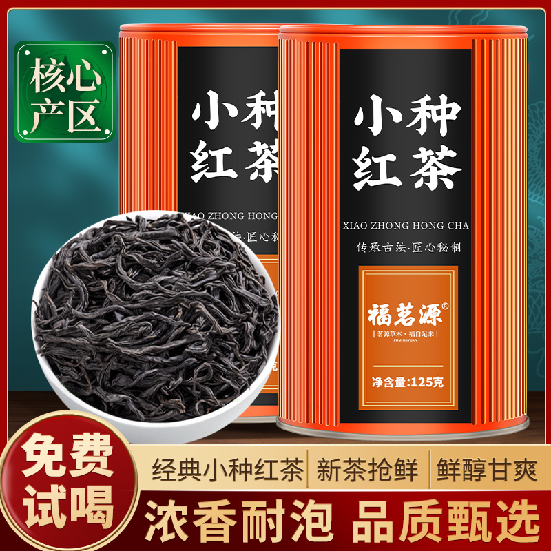 福茗源正山小种红茶浓香型500g