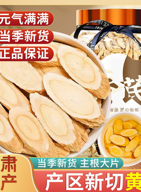 福茗源甘肃黄芪干片650g克正品官方旗舰店配当归党参泡水罐装