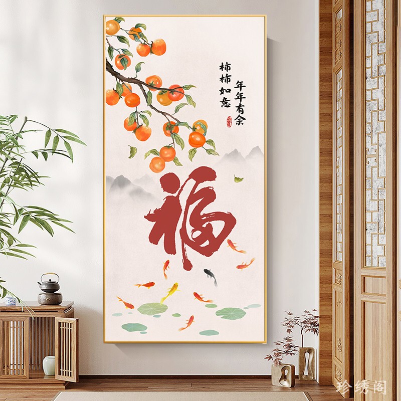 5D福字柿柿如意玄关满粘钻石画