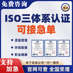 三大管理体系认证环境管理9001质量管理认证体系安全管理iso认证