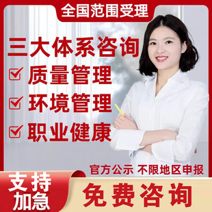 iso三大体系认证咨询9001质量管理认证体系环境管理认证职业健康