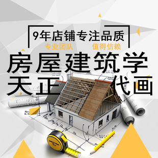 天正房屋建筑学课程计钢筋混凝土结构设计土木工程设计房建课设计
