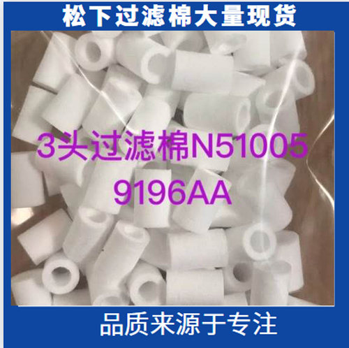 SMT松下贴片机配件NPM3头吸嘴过滤棉N510059196AA过滤芯