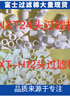 XH00800 NXTH01 H04/08 H12 H24/28头真空过滤棉XH00400 XH00120