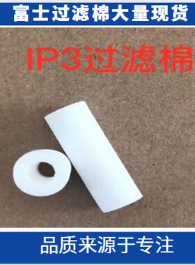 SMT富士FUJI贴片机配件QP3 H3022W过滤棉 H3018X IP3过滤棉