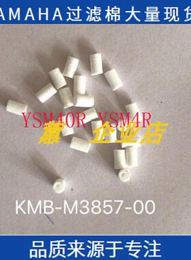 雅马哈贴片机KMB-M7070-00 YSM40R YSM4R吸嘴过滤棉KMB-M3857-00