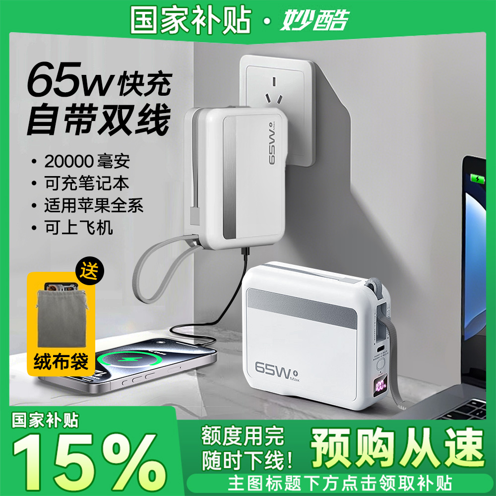 政府补贴】充电宝20000毫安大容量移动电源65W自带线AC插头适用iPhone苹果16promax华为平板笔记本飞机可携带