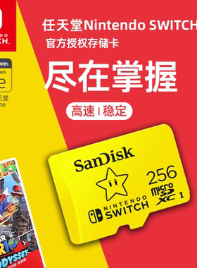 闪迪tf卡256g内存卡 Nintendo switch任天堂游戏机micro sd存储卡