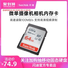 闪迪sd卡64g内存卡 class10高速SDXC佳能尼康索尼单反相机存储卡100M/s 微单摄像机数码相机内存卡车载SD大卡