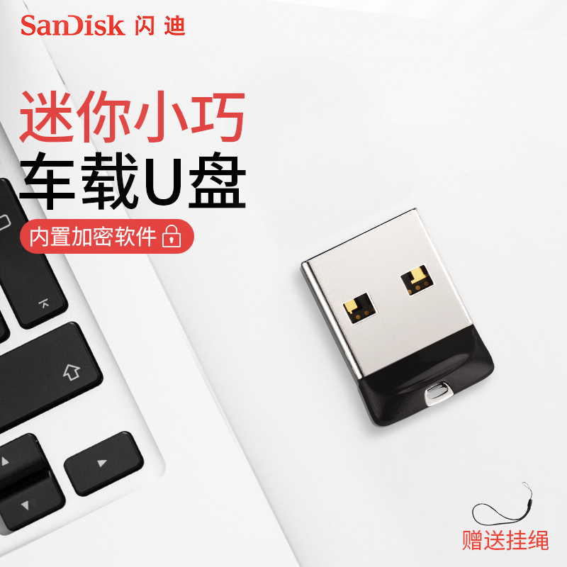 闪迪酷豆加密汽车学生办公小u盘