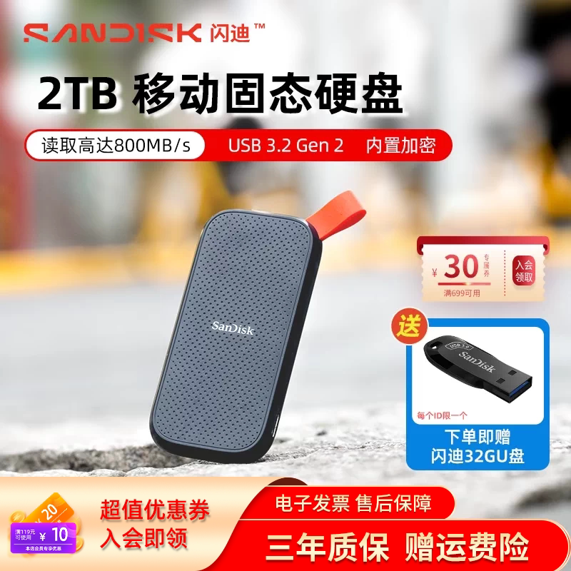 领10元券闪迪防摔移动固态硬盘图片