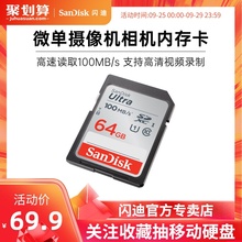 闪迪sd卡64g内存卡 class10高速SDXC佳能尼康索尼单反相机存储卡100M/s 微单摄像机数码相机内存卡车载SD大卡