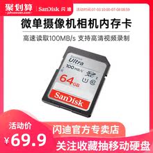 闪迪sd卡64g内存卡 class10高速SDXC佳能尼康索尼单反相机存储卡100M/s 微单摄像机数码相机内存卡车载SD大卡