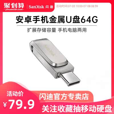 闪迪Type-C手机u盘64g高速usb3.1优盘64g安卓otg双接口双头ipadpro平板华为小米手机电脑两用typecu盘64g金属