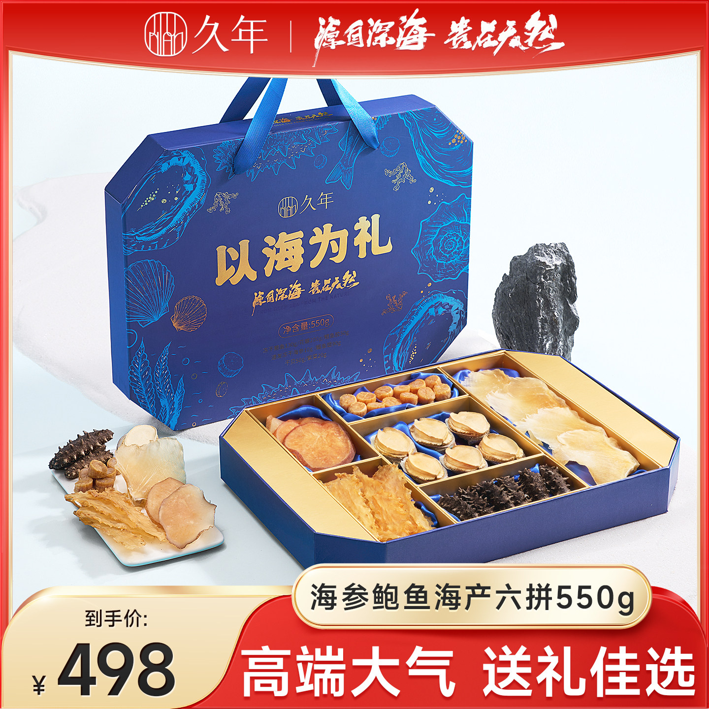 久年海鲜海参礼盒鲍鱼干 干货高端滋补品礼品山珍海味节日送礼送