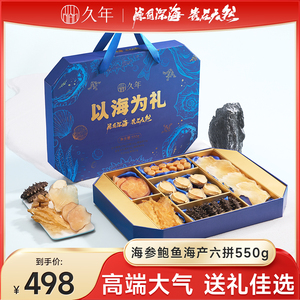 久年海鲜海参礼盒鲍鱼干 干货高端滋补品礼品山珍海味节日送礼送