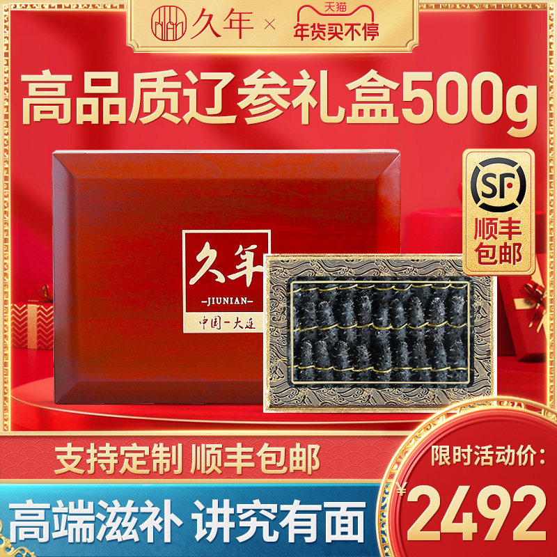 久年 大连海参干货高档年货礼盒500g 送长辈老人亲戚领导礼品礼物
