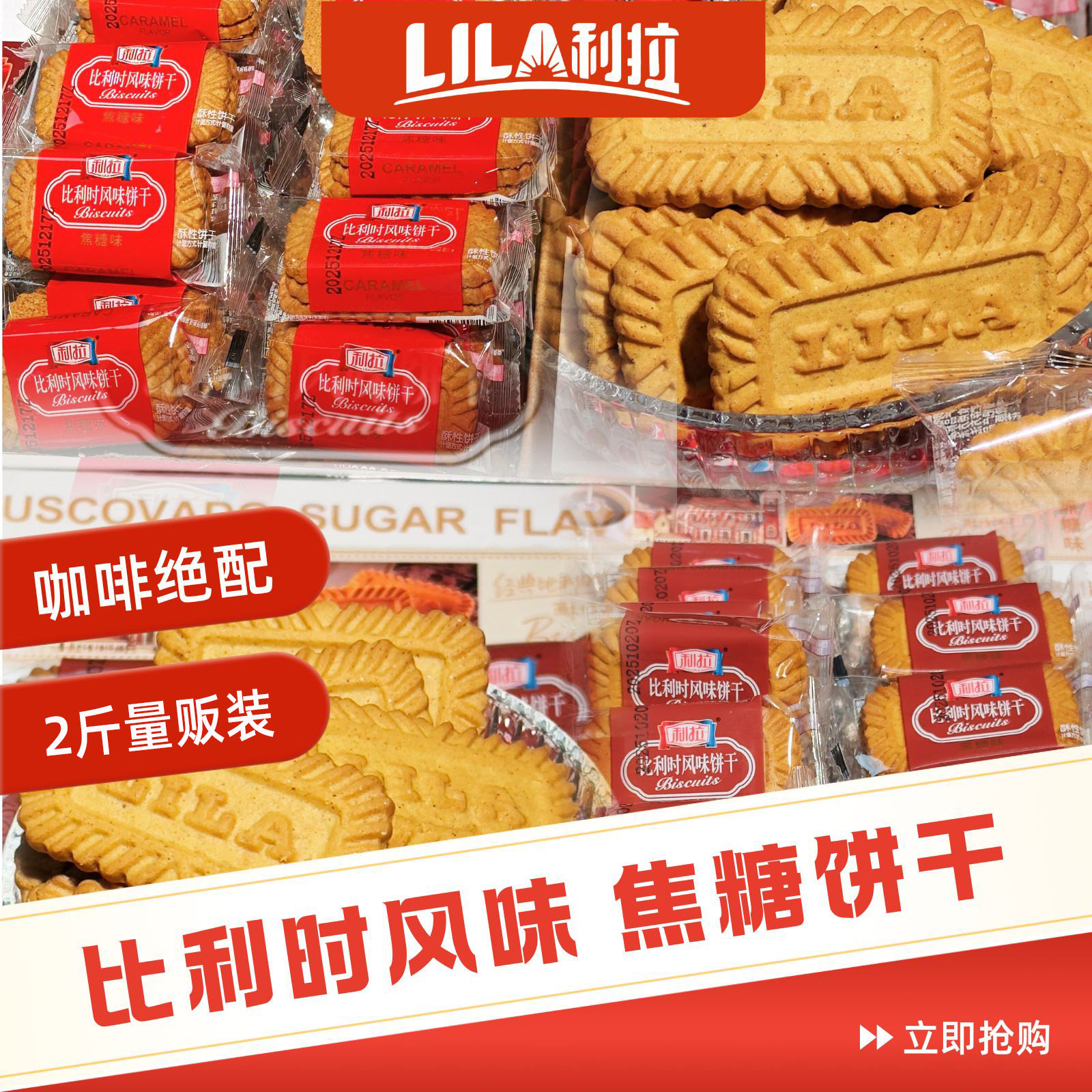 利拉焦糖黑糖饼干1KG比利时风味散装早餐饼干整箱零食团购批发