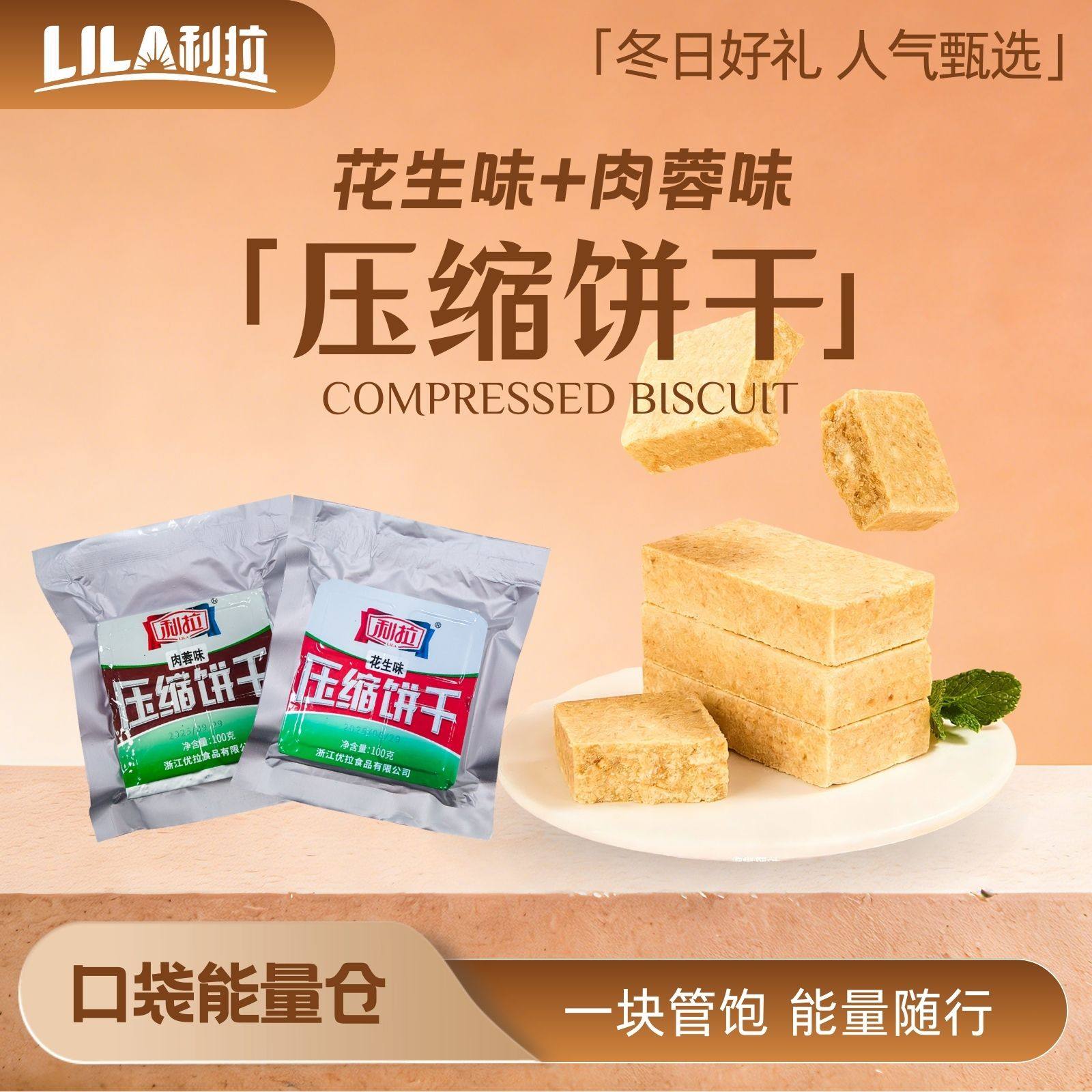 利拉压缩饼干100g袋装户外高能量营养代餐饱腹干粮食品独立包装
