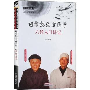 胡希恕经方医学 : 六经入门讲记