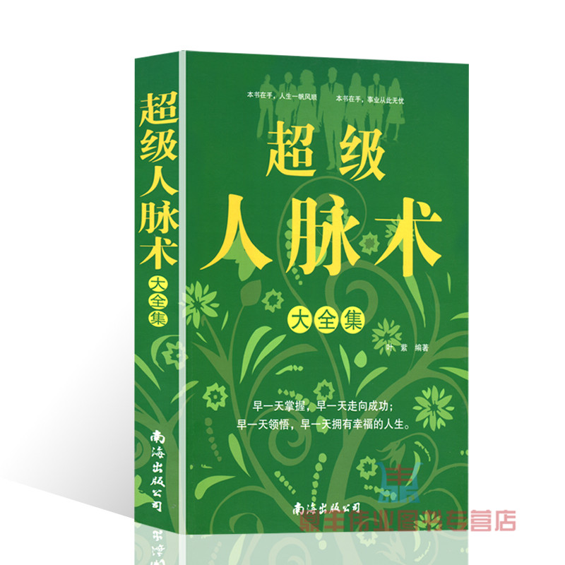 正版包邮 超级人脉术大全集正版 书籍 423页 人类千年智慧精华 人生智慧 人际交往 成功励志经典 超厚本 人际沟通训练J2X