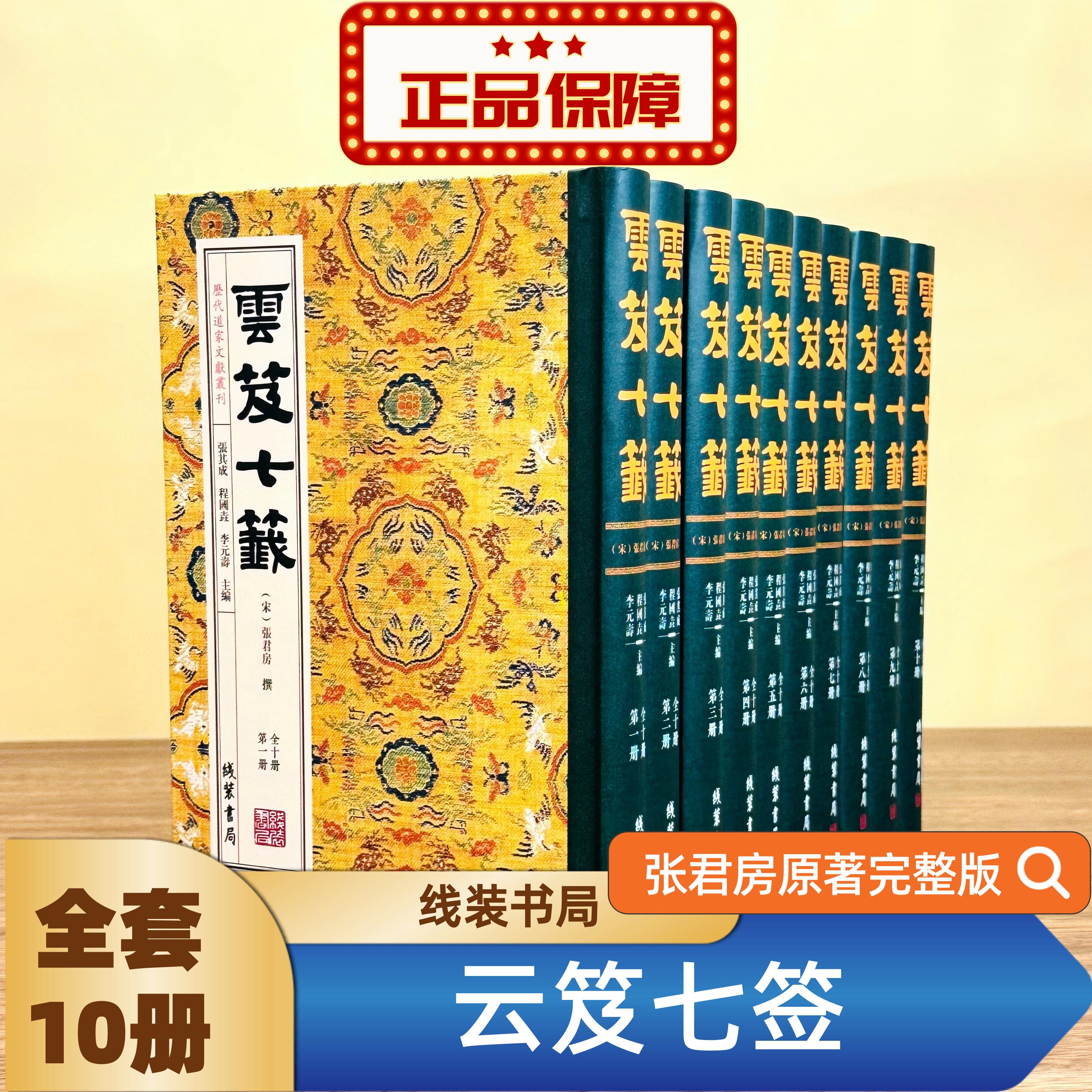 【现货正版】全套10册云笈七签 张君房原著完整版道教文献合集云笈七笺汇集历代道家理论与修行道教历史文化精髓传统宗教文化书籍图片
