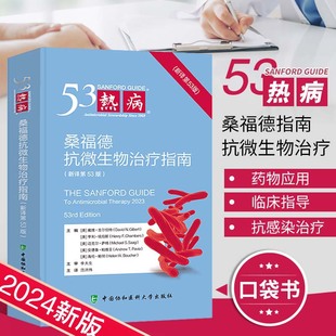 社 热病 9787567923188 吉尔伯特 第53版 中国协和医科大学出版 戴卫 桑福德抗微生物治疗指南