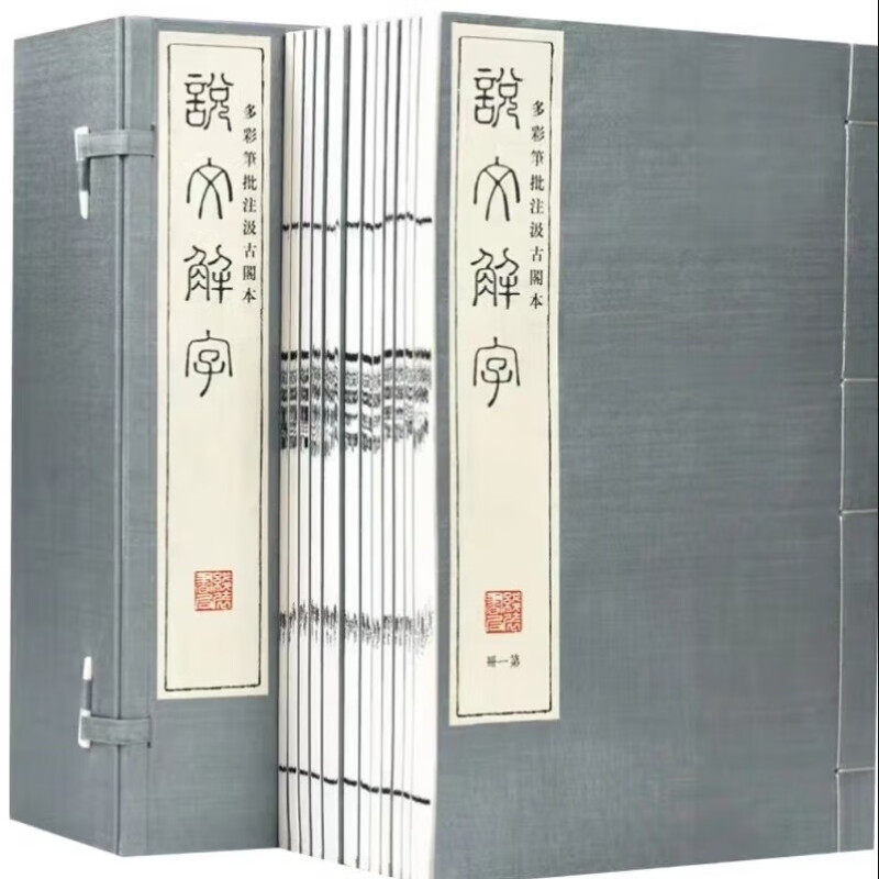 多彩笔批注汲古阁本《说文解字》（1函12册）