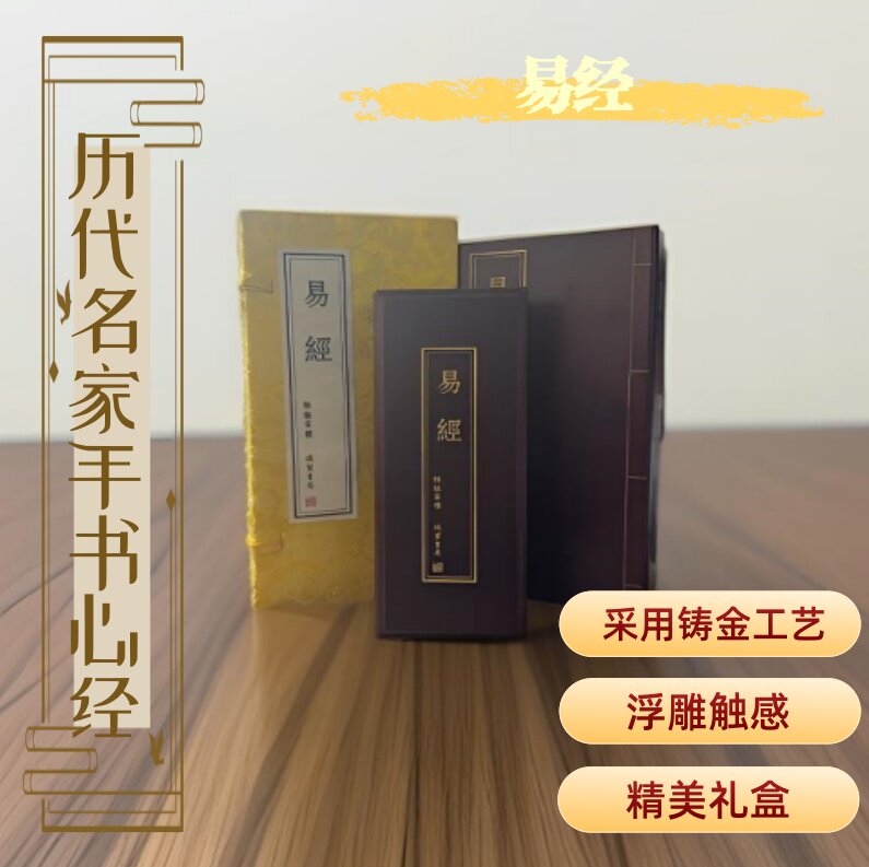 历代名家手书心经 易经 线装书局 铸金工艺艺术鉴赏及收藏馈赠精品