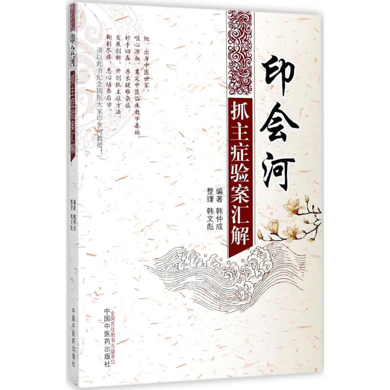 印会河抓主症验案汇解