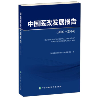 中国医改发展报告（20092014）