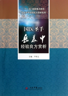 国医 手岳美中 验良方赏析.十二五  重点图书国医大师经验良方赏析丛书 卢祥之 人民军医