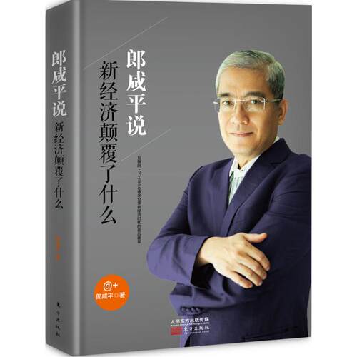 非全新 郎咸平说 新经济颠覆了什么 郎咸平 著 著作 经济理论经管、励志 新华书店正版图书籍 东方出版社 文轩网