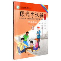 人教国际-跟我学汉语  学生用书  第二版 第4册（英语版）朱志平 王若江 宋志明 徐彩华 尹洁9787107237737人民教育出版社